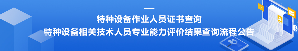 山東省特種設備協會特種設備相關人員專業能力評價評定結果查詢公示