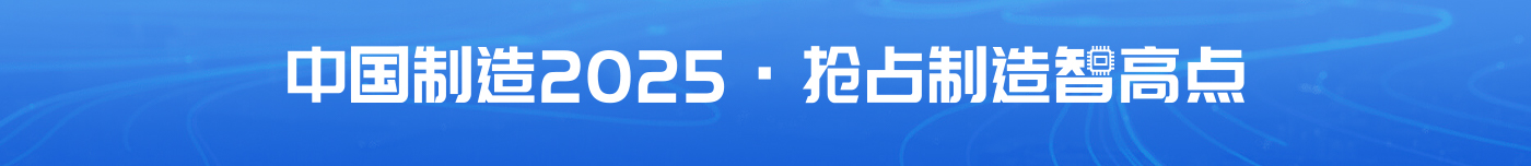 中國制造2025