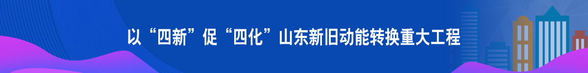 山東新舊動能轉換