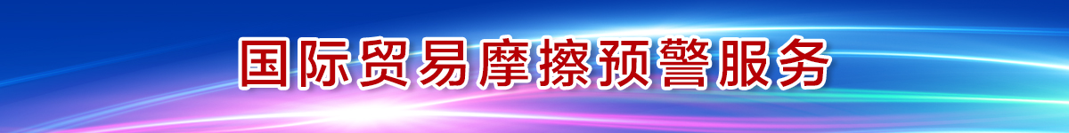 國際貿易摩擦預警服務