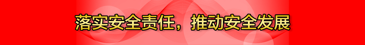 落實安全責任 推動安全發展