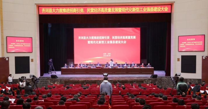 永鋒集團劉鋒董事長參加齊河縣大力度推進招商引資、民營經濟高質量發展暨現代化新型工業強縣建設大會并作表態發言